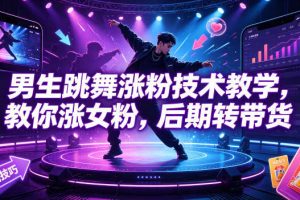 男生跳舞涨粉技术教学，教你涨女粉，后期转带货