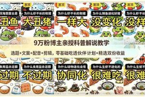 （18837期）9w粉博主亲授科普解说教学：选题+文案+配音+剪辑，零基础吃透伙伴计划+精选双份收益