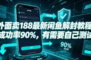 外面卖188最新闲鱼解封教程，成功率90%，有需要自己测试