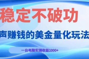 AI黄金量化变现实战课：电脑挂G每日稳定收益几百，赛道商业模式解析！【揭秘】