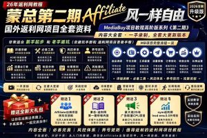 （18808期）2026国外返利网高阶二期教程，深耕MediaBuy项目变现玩法，系统化进阶突破运营收益瓶颈
