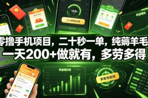 零撸手机项目，二十秒一单，纯薅羊毛，一天200+做就有，多劳多得【揭秘】