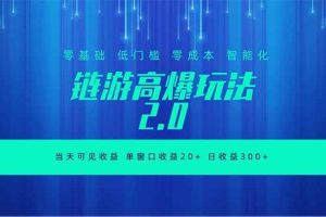 （18784期）全新链游2.0当天可见收益，零基础也可以矩阵操作