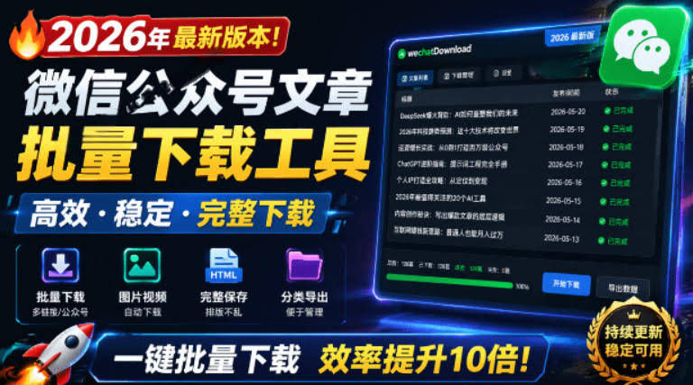 2026年最新版本！微信公众号文章批量下载工具，Github开源免费，支持公众号视频、音频、图片一键下载