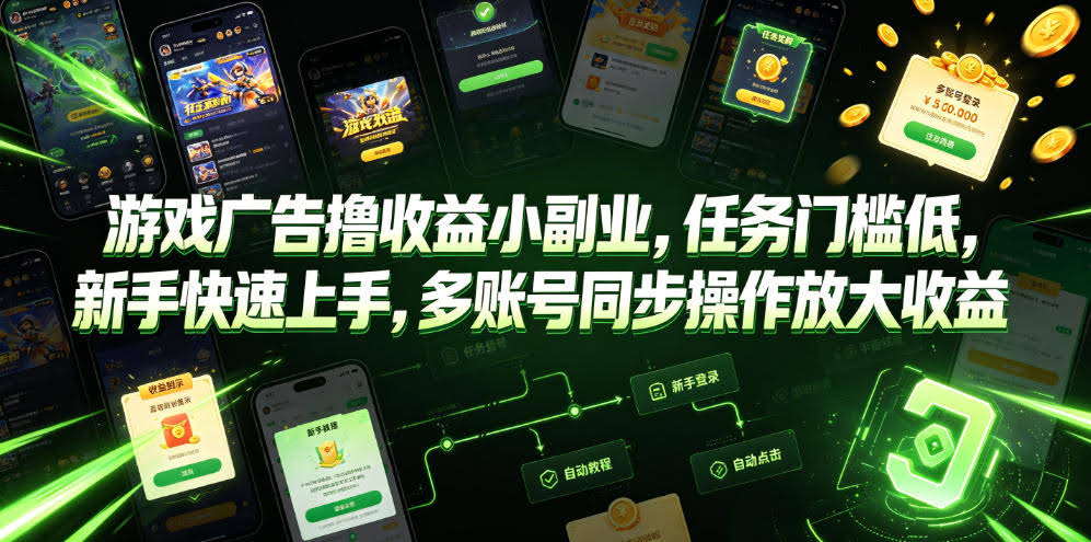 游戏广告撸收益小副业，任务门槛低，新手快速上手，多账号同步操作放大收益