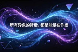 （18756期）付费文章：所有异象的背后，都是能量在作祟