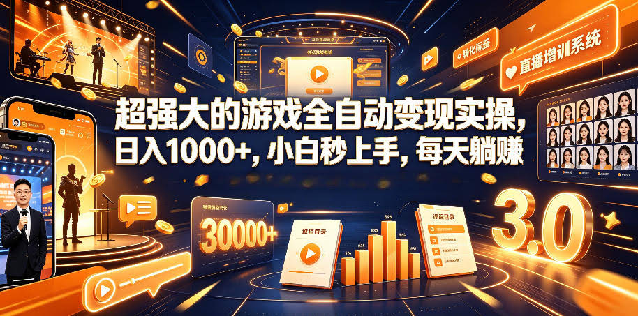 超强大的游戏全自动变现实操，日入1000+，小白秒上手，每天躺賺！【揭秘】