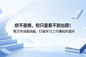 （18743期）付费文章：你不是懒，你只是看不到出路！两万字深度拆解，打破学习工作赚钱死循环