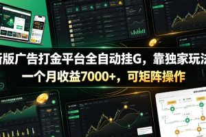 新版广告打金平台全自动挂G，靠独家玩法，一个月收益7000+，可矩阵操作【附全套脚本】【揭秘】