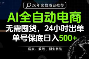 24小时就能出单变现，AI解放双手，全流程托管，单号保底日入500+【揭秘】