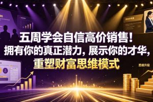 五周学会自信高价销售！拥有你的真正潜力，展示你的才华，重塑财富思维模式【原创双语字幕】