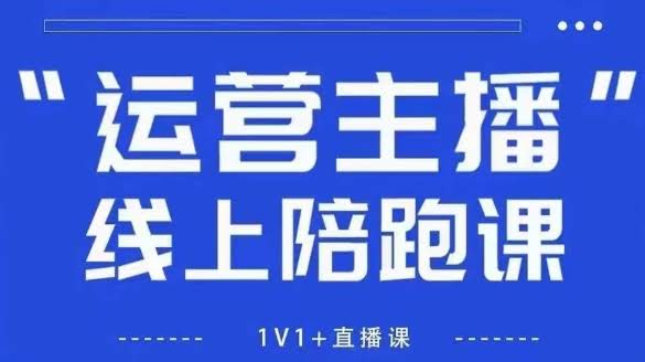 猴帝1600线上课，拉爆自然流，做懂流量的主播，新规政策下，自然流破圈攻略【更新26年6月】