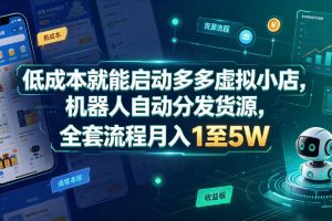 低成本就能启动多多虚拟小店，机器人自动分发货源，全套流程月入1至5W