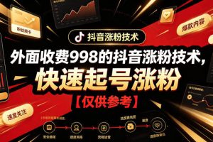 外面收费998的抖音涨粉技术，快速起号涨粉【仅供参考】