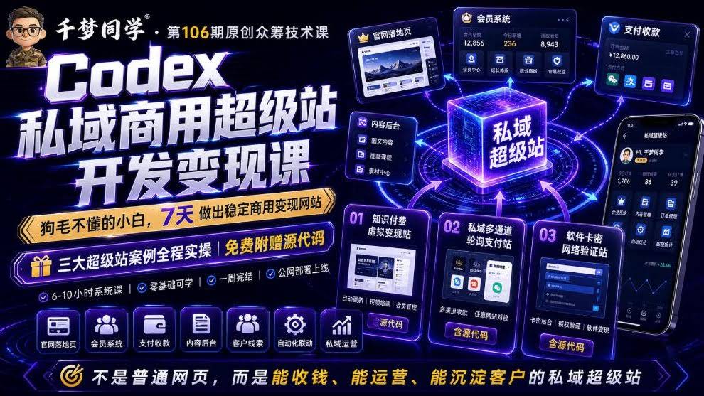 Codex私域商用超级站Ai开发变现课，7天带你从零基础到能自己动手做出能收钱、能运营、能沉淀客户的私域超级站