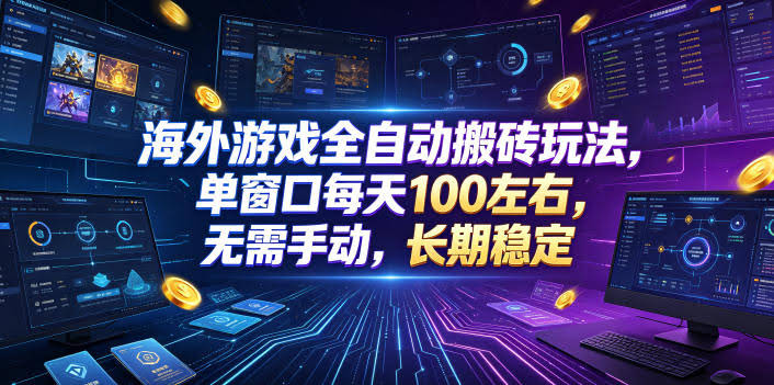 海外游戏全自动搬砖玩法，单窗口每天100左右，无需手动，长期稳定！【揭秘】