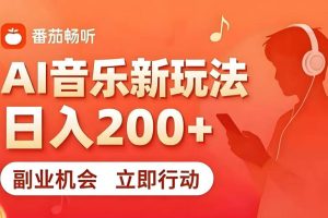 7月番茄畅听独家玩法，副业必看！日入200+，超简单，复制粘贴就行，长期稳定可做！【揭秘】