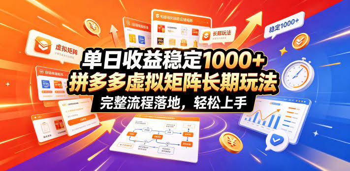 单日收益稳定1000+，拼多多虚拟矩阵长期玩法，完整流程落地，轻松上手【揭秘】