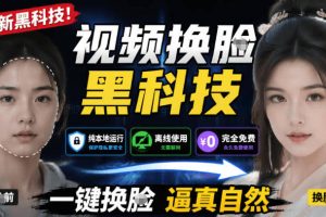 AI人工智能如此夸张？一键视频换Lian黑科技，纯本地离线运行，本地视频换Lian娱乐工具，AI FaceSwap