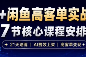 AI+闲鱼高客单实战营，AI提效上架，高客单变现，一台电脑，一部手机，零囤货，15天卖了14W+