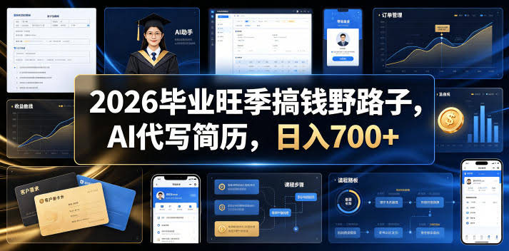 2026毕业旺季搞钱野路子，AI代写简历，日入700+【揭秘】