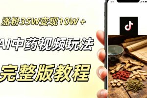 用ai做中药视频，涨粉35.8W，分成计划+橱窗累计变现10W+