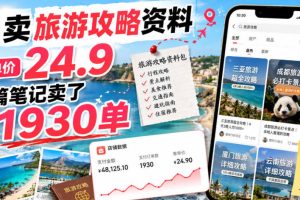 小红书卖旅游攻略资料，客单价24.9，20篇笔记卖了1930单！