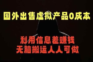 （18598期）国外网站出售虚拟商品，人人可做，只需简单上传，不用引流，最简单得网赚项目
