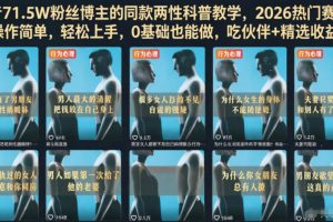 抖音71.5W粉丝博主的同款两性科普教学，2026热门赛道，操作简单，轻松上手，0基础也能做，吃伙伴+精选收益