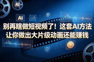 （18549期）别再瞎做短视频了！这套 AI 方法让你做出大片级动画还能赚钱【原创双语字幕】