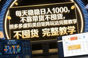 每天稳稳日入1000，不靠带货不囤货，拼多多虚拟类目矩阵玩法完整教学【揭秘】
