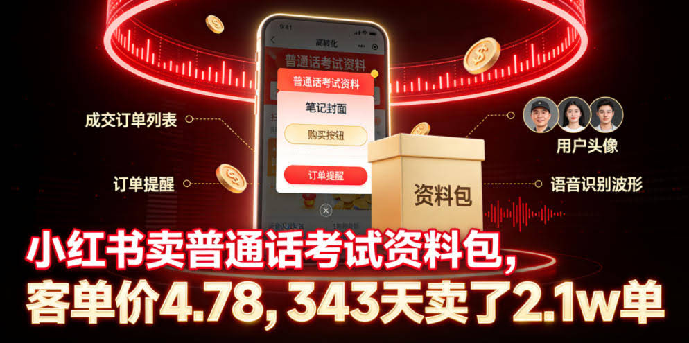 小红书卖普通话考试资料包,客单价4.78,343天卖了2.1w单