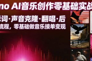 Suno AI音乐创作实战课，提示词・声音克隆・翻唱・后期全流程，零基础做音乐接单变现