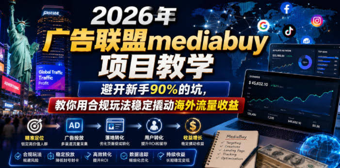 2026年老董賺美刀广告联盟mediabuy项目教学,避开新手90%的坑,教你用合规玩法稳定撬动海外流量收益