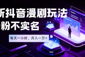 最新蓝海风口项目，抖音漫剧，0粉不实名每天一小时，月入1W+【揭秘】