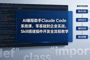 （18514期）AI 编程助手 Claude Code 系统课，零基础到企业实战，Skill 搭建插件开发全流程教学