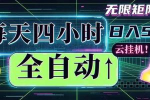 （18506期）全自动挂机 每天四小时日入500+ 可批量操作 时间自由：小时后台挂机，不耽误主业，长期稳定…
