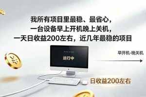 （18490期）我所有项目里最稳，最省心，一台设备早上开机晚上关机，一天日收益200左右，近几年最稳的项目