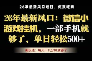 （18477期）微信小游戏挂机教学，轻松日入500+，一部手机就够了，长期稳定可做