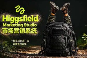 （18457期）AI广告工作流实战：从脚本到画面用Higgsfield完成，商家也能做品牌视频，省万元成本！附提示词