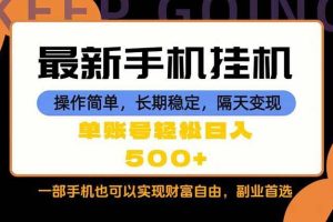 （18433期）随时随地，每天十几分钟，一部手机轻松日入500+，长期稳定