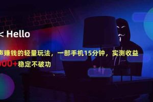 （18427期）闷声赚钱的轻量玩法，一部手机15分钟，实测收益1000+稳定不破功