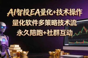（18426期）AI智投EA量化操作技术训练营，软件自动操作，简单学习轻松上入手日入30-100U