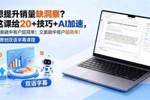 （18408期）想提升销量缺洞察？这课给 20 + 技巧 + AI 加速，文案戳中客户超简单！【原创双语字幕】