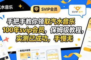 （18392期）手把手教你领取汽水音乐100年svip会员，保姆级教程，实测已成功，手慢无