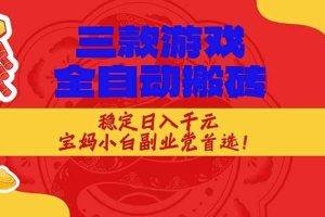 （18386期）三款游戏全自动打金玩法，长期稳定日入1000+，当天见收益！