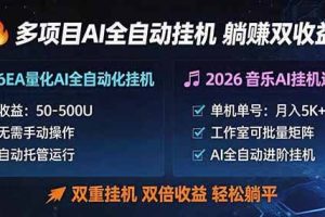 （18380期）多项目AI自动挂机玩法：双重挂机，双倍收益，轻松躺平