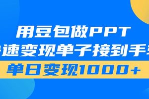 用豆包AI在家接单做PPT，市场火爆，轻松日入1000+