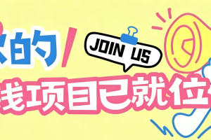 信息差搬砖项目，借世界杯热潮轻松增收日赚100+，零成本零门槛小白也能轻松上手！
