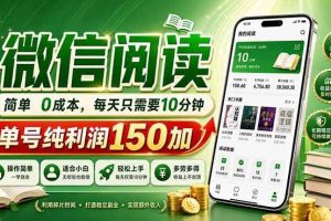 （18372期）最新微信阅读，每日10分钟，单号利润150+，可批量放大操作，简单0成本